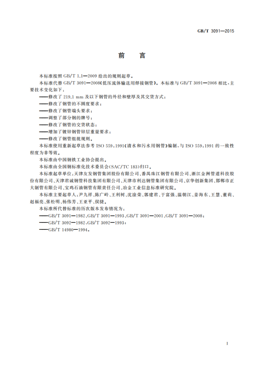 低压流体输送用焊接钢管 GBT 3091-2015.pdf_第3页