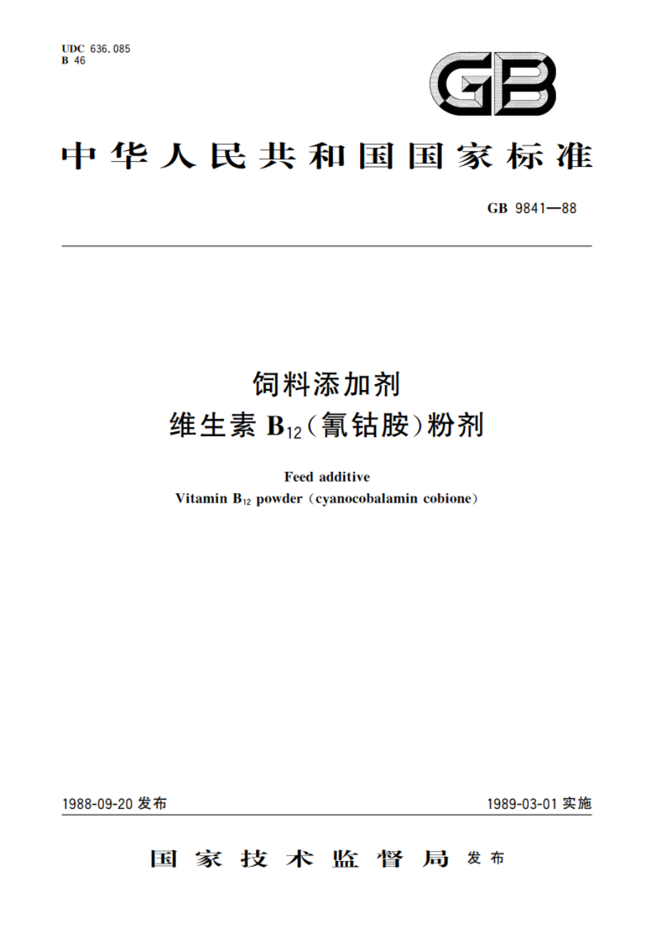 饲料添加剂 维生素B12 (氰钴胺)粉剂 GB 9841-1988.pdf_第1页