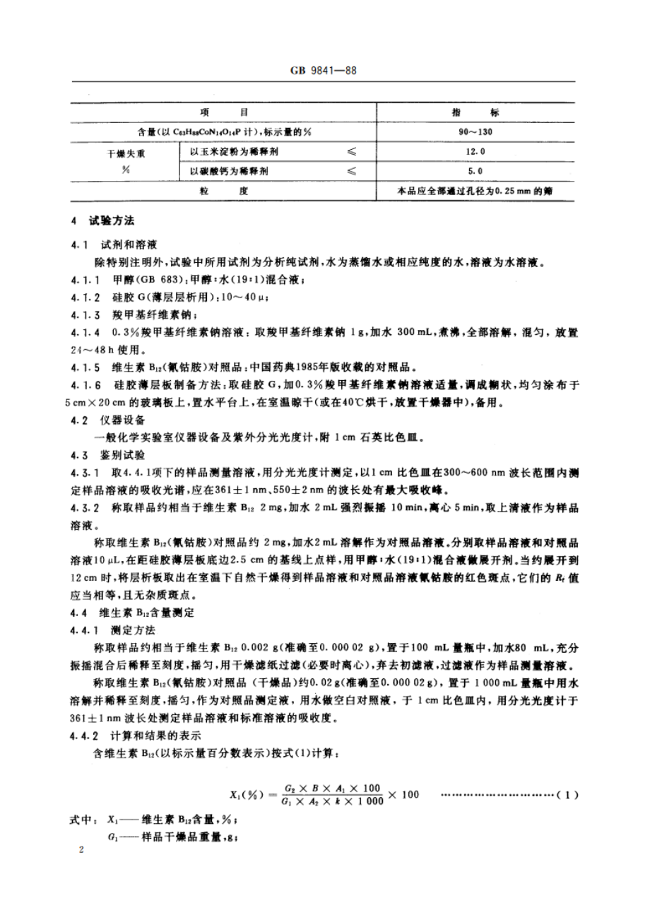 饲料添加剂 维生素B12 (氰钴胺)粉剂 GB 9841-1988.pdf_第3页