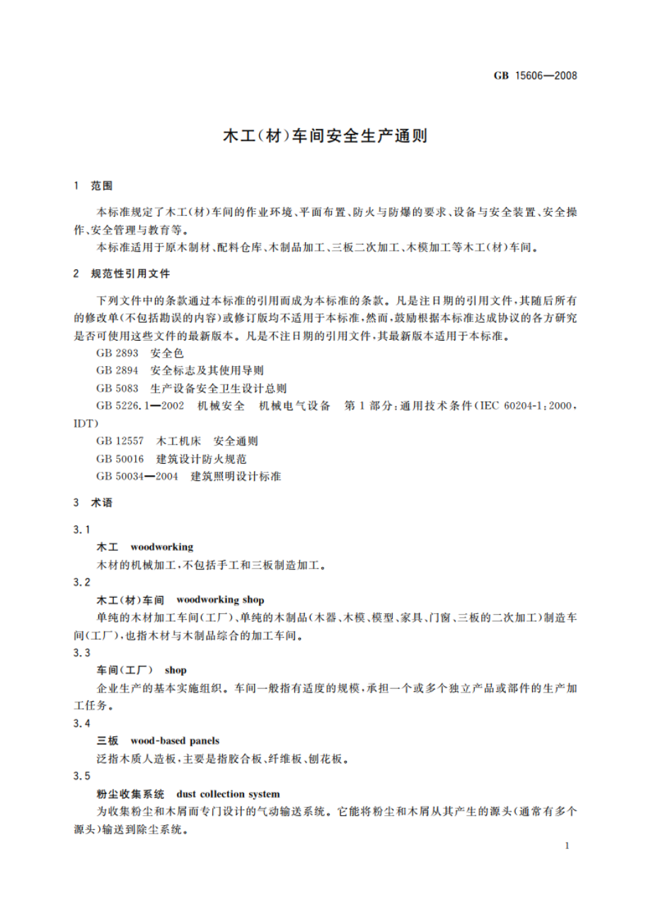 木工(材)车间安全生产通则 GB 15606-2008.pdf_第3页