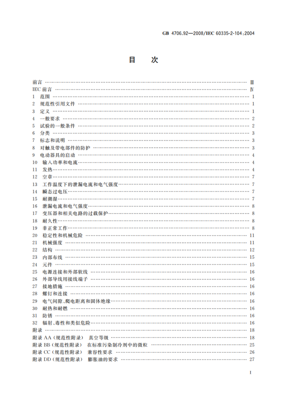 家用和类似用途电器的安全 从空调和制冷设备中回收制冷剂的器具的特殊要求 GB 4706.92-2008.pdf_第2页