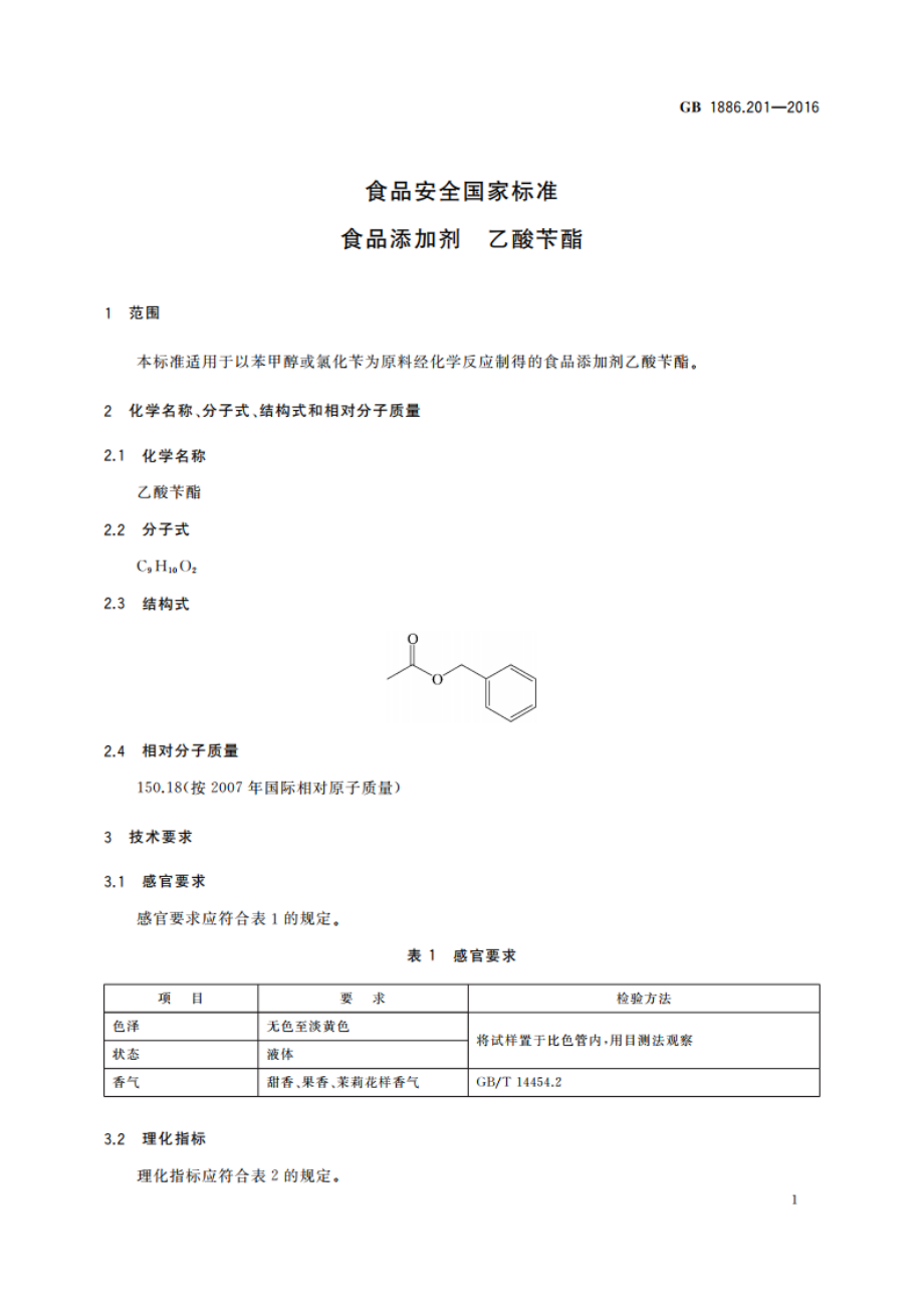 食品安全国家标准 食品添加剂 乙酸苄酯 GB 1886.201-2016.pdf_第2页