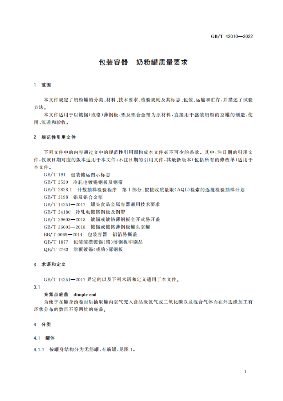 包装容器 奶粉罐质量要求 GBT 42010-2022.pdf_第3页