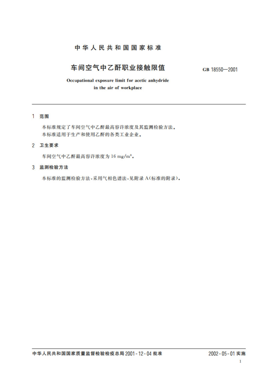 车间空气中乙酐职业接触限值 GB 18550-2001.pdf_第3页