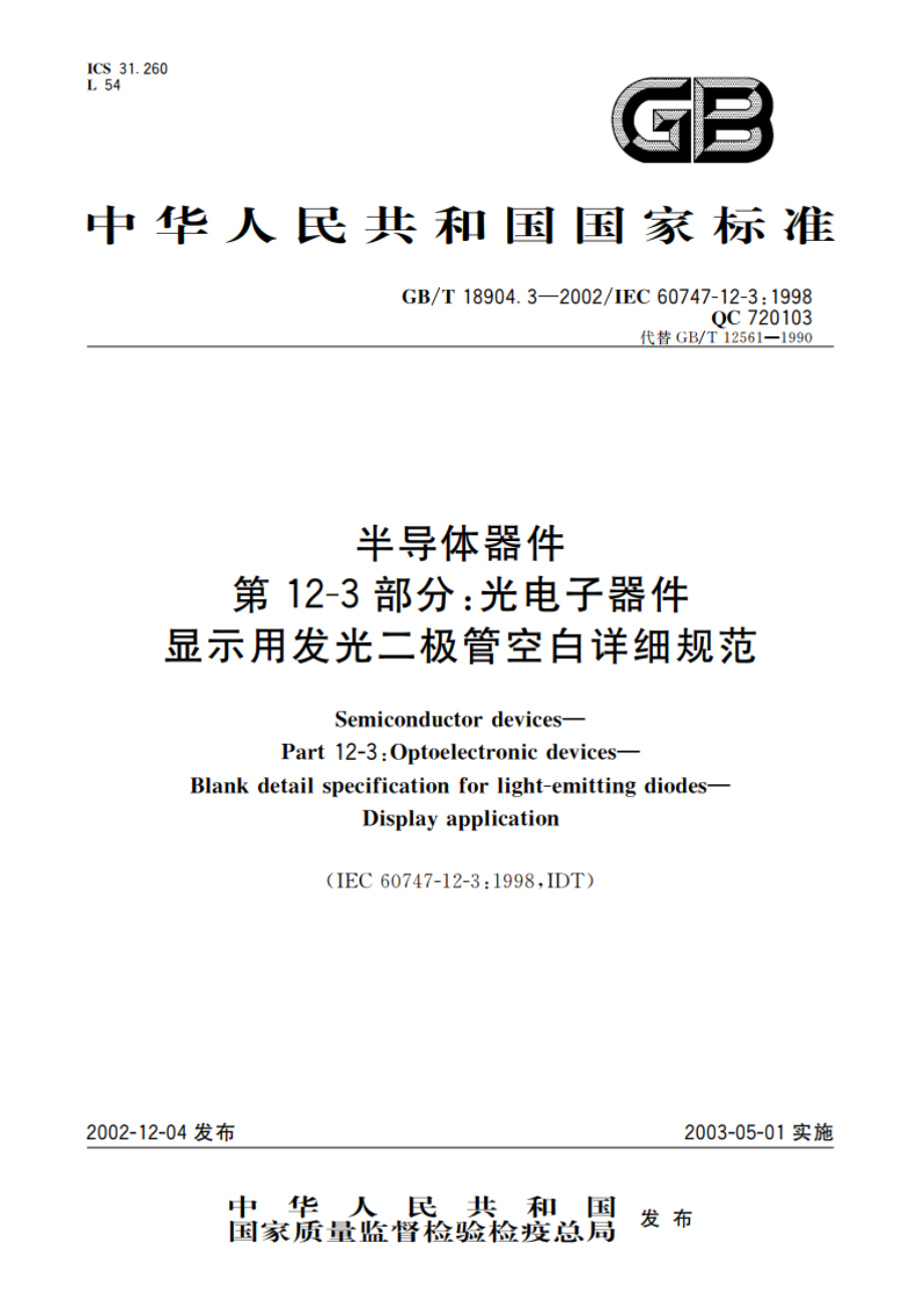 半导体器件 第12-3部分：光电子器件 显示用发光二极管空白详细规范 GBT 18904.3-2002.pdf_第1页