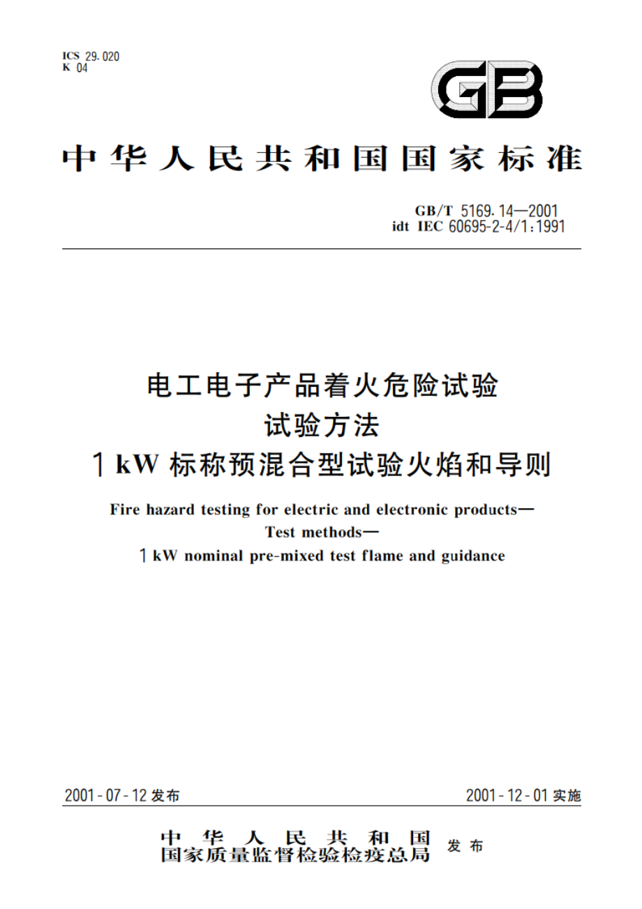 电工电子产品着火危险试验 试验方法 1kW标称预混合型试验火焰和导则 GBT 5169.14-2001.pdf_第1页