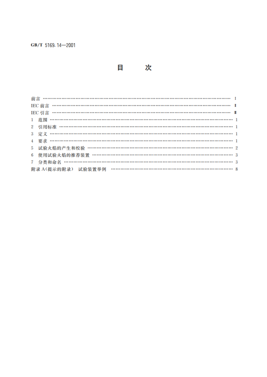 电工电子产品着火危险试验 试验方法 1kW标称预混合型试验火焰和导则 GBT 5169.14-2001.pdf_第2页