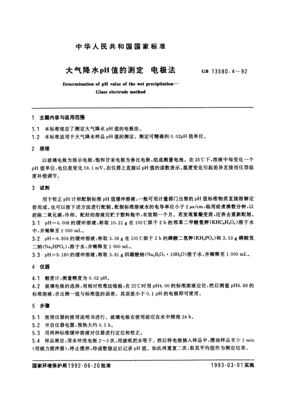 大气降水pH值的测定 电极法 GBT 13580.4-1992.pdf_第3页