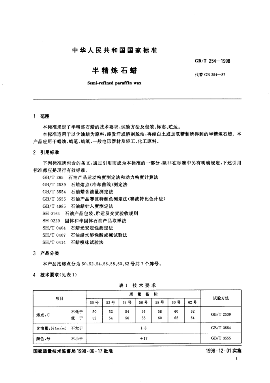 半精炼石蜡 GBT 254-1998.pdf_第3页