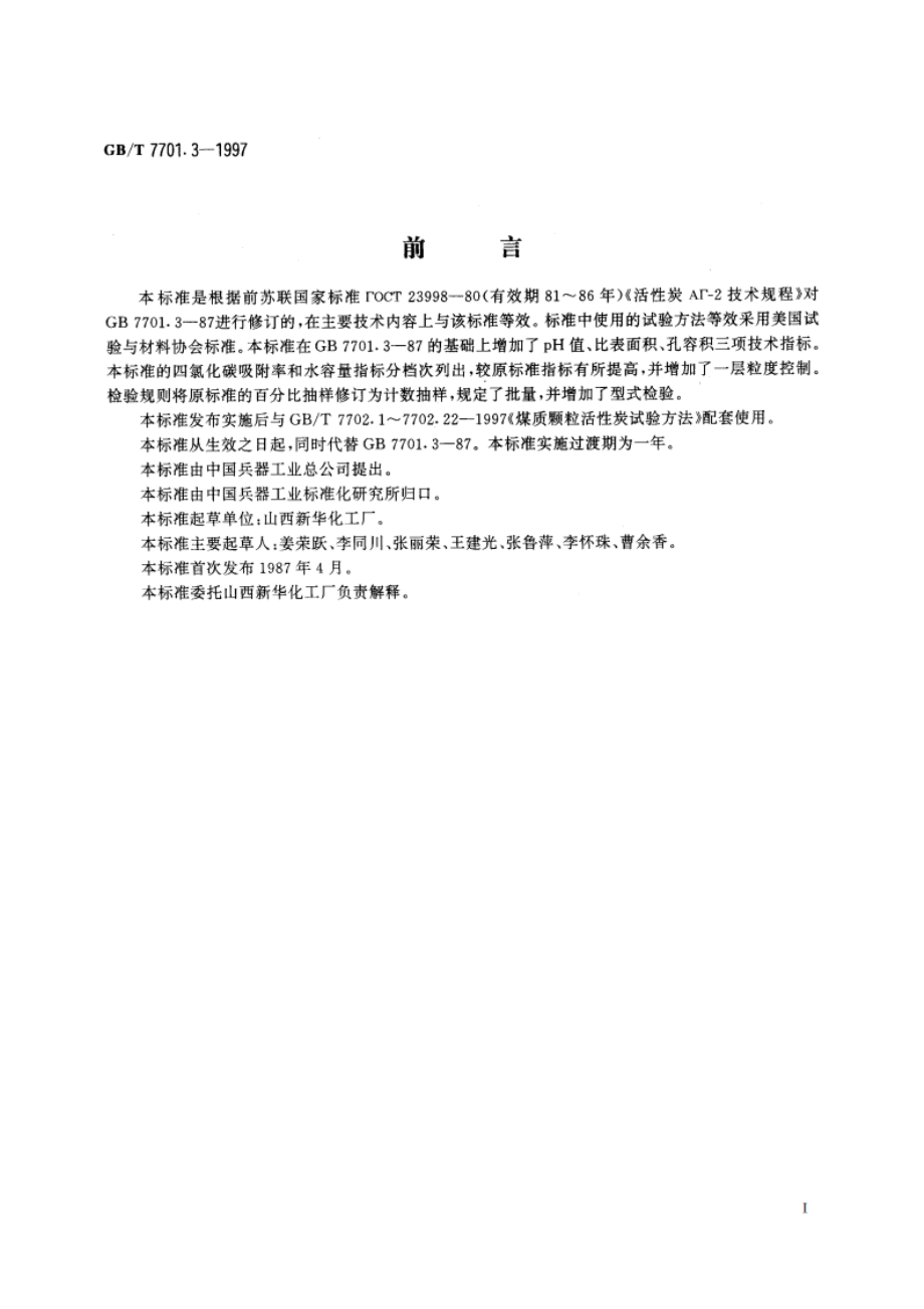 触煤载体用煤质颗粒活性炭 GBT 7701.3-1997.pdf_第2页