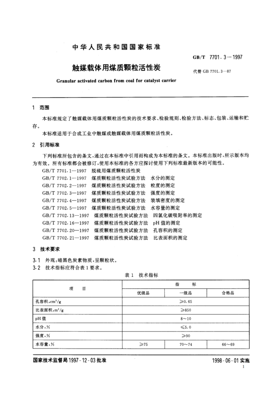 触煤载体用煤质颗粒活性炭 GBT 7701.3-1997.pdf_第3页