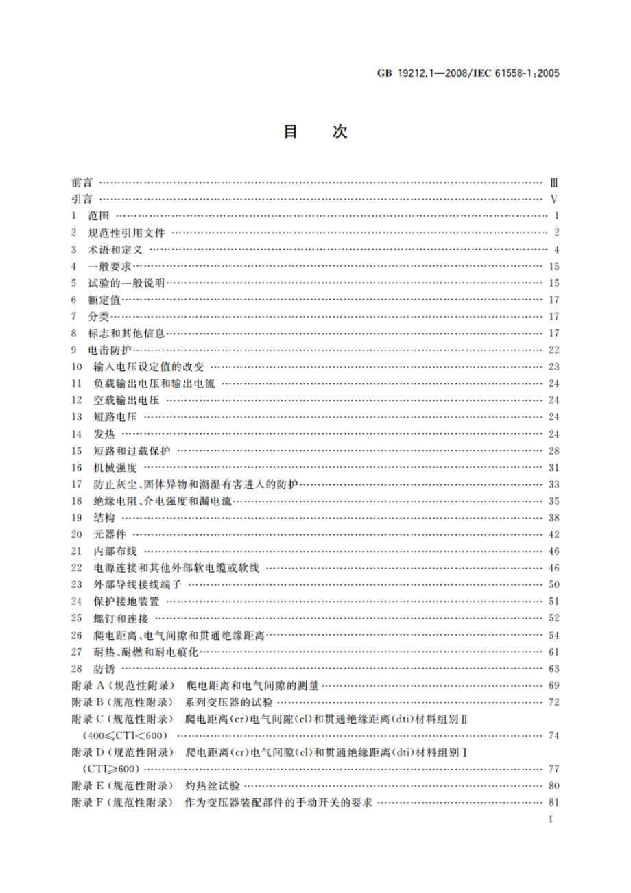 电力变压器、电源、电抗器和类似产品的安全 第1部分：通用要求和试验 GB 19212.1-2008.pdf_第2页