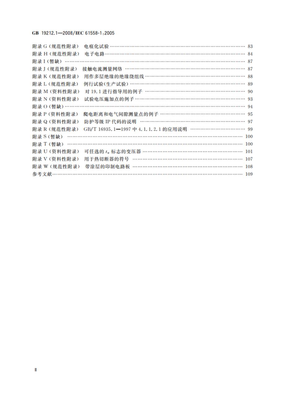 电力变压器、电源、电抗器和类似产品的安全 第1部分：通用要求和试验 GB 19212.1-2008.pdf_第3页