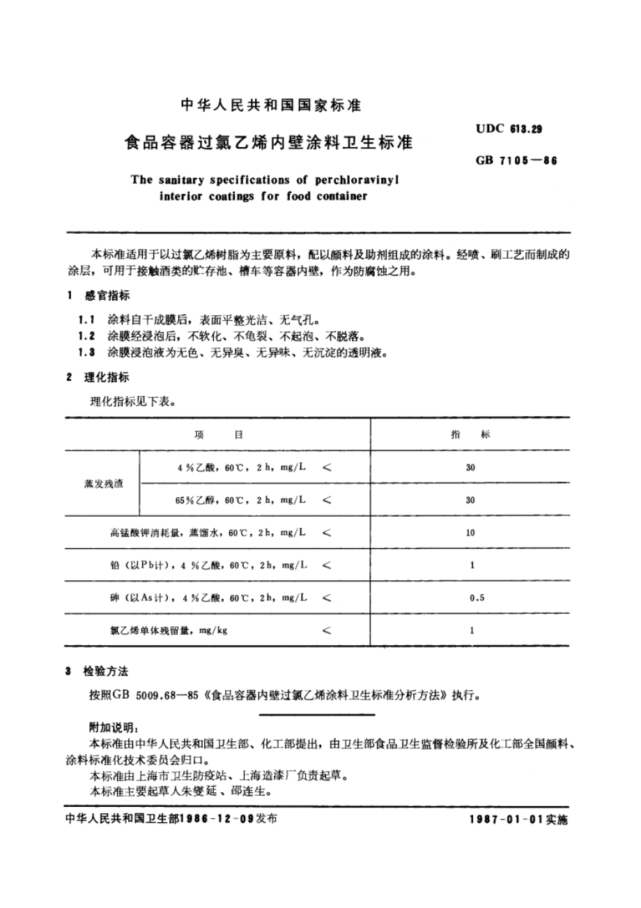 食品容器过氯乙烯内壁涂料卫生标准 GB 7105-1986.pdf_第2页