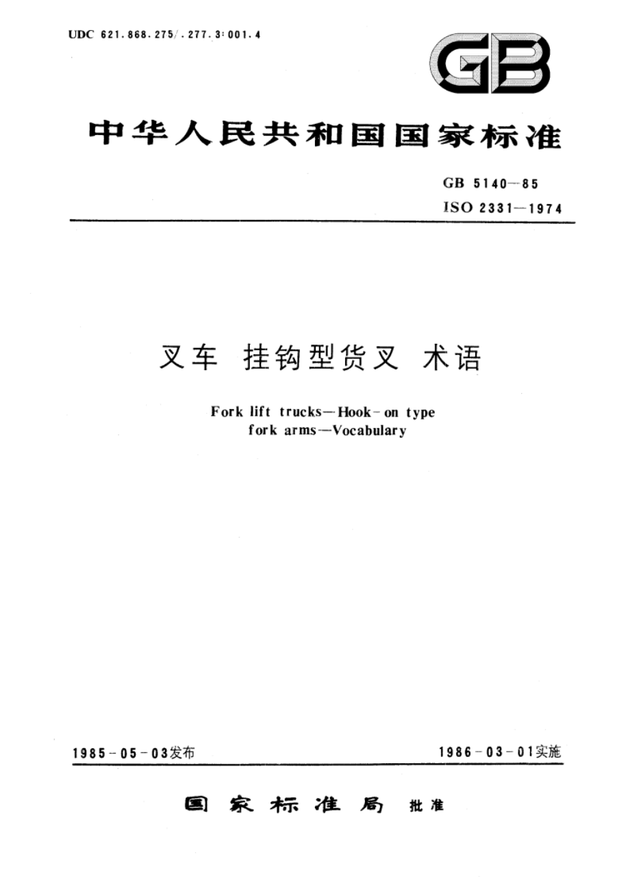 叉车 挂钩型货叉 术语 GBT 5140-1985.pdf_第1页