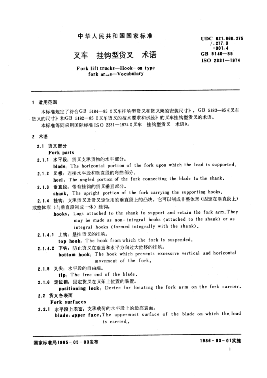 叉车 挂钩型货叉 术语 GBT 5140-1985.pdf_第3页