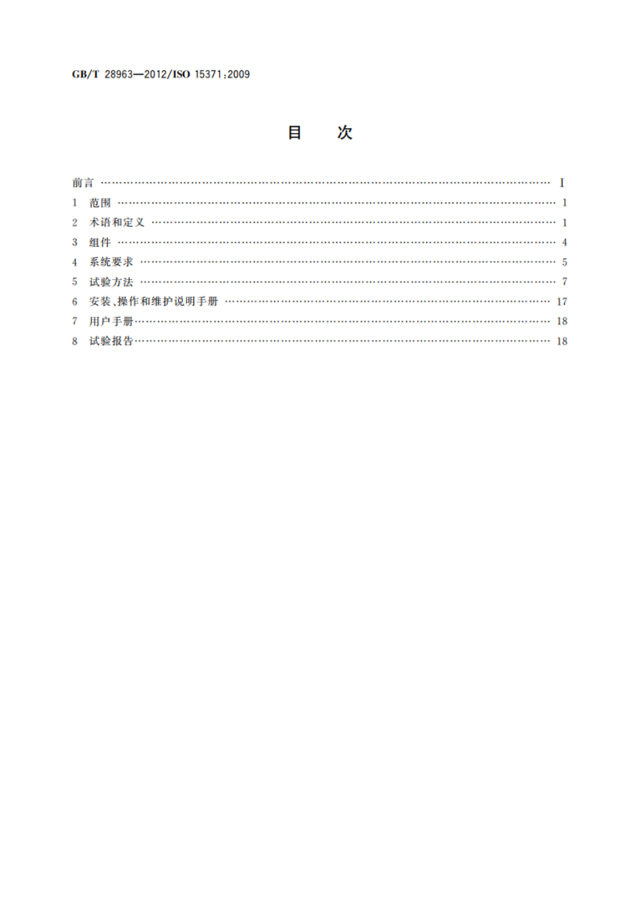 船舶与海上技术 船用厨房烹调设备灭火系统 GBT 28963-2012.pdf_第2页