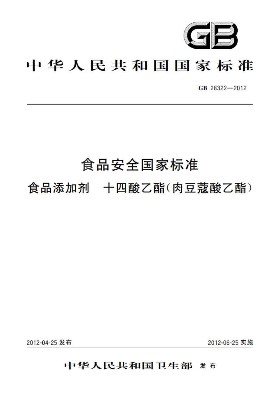 食品安全国家标准 食品添加剂 十四酸乙酯(肉豆蔻酸乙酯) GB 28322-2012.pdf_第1页