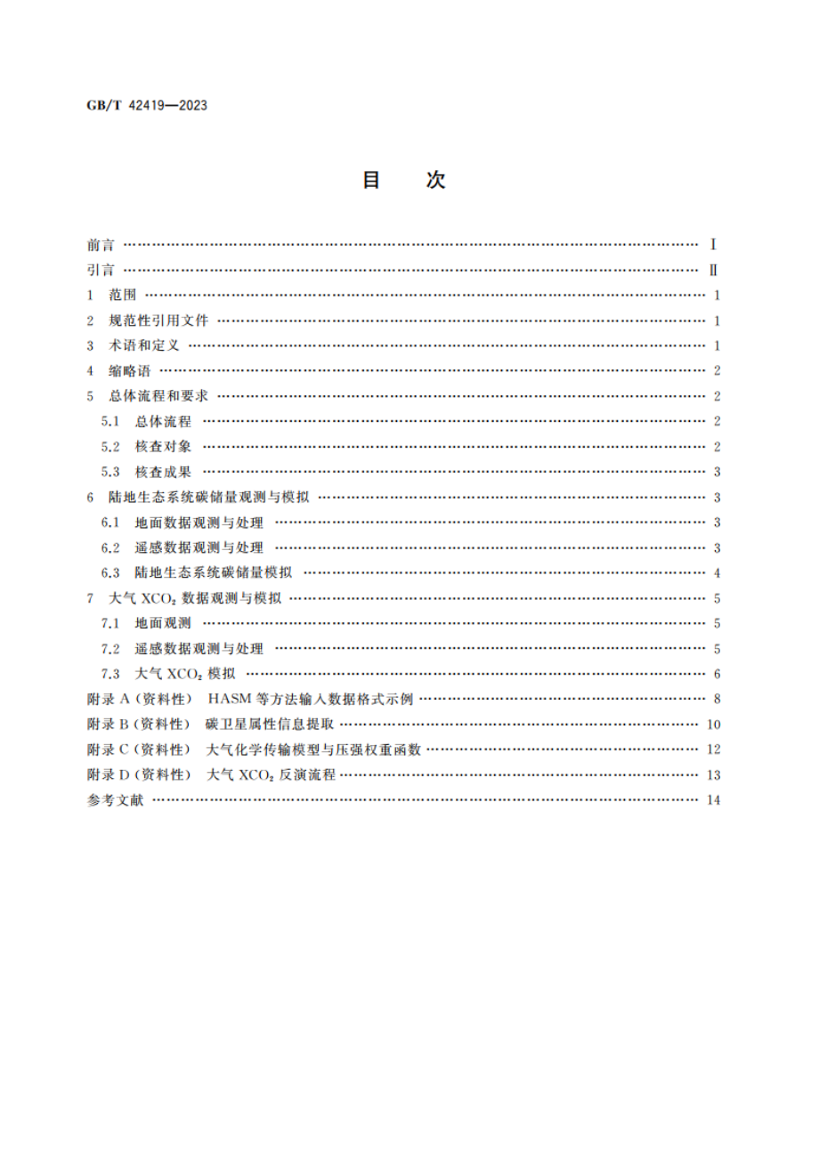 地表碳核查技术规程 GBT 42419-2023.pdf_第2页