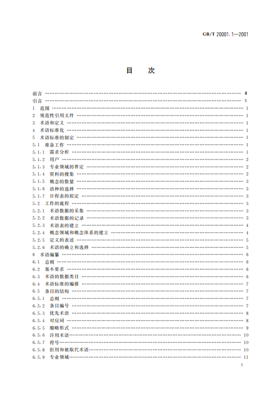 标准编写规则 第1部分：术语 GBT 20001.1-2001.pdf_第2页