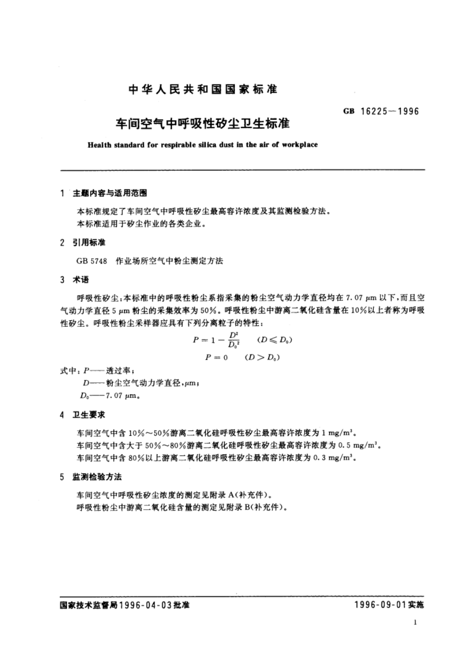 车间空气中呼吸性矽尘卫生标准 GB 16225-1996.pdf_第2页