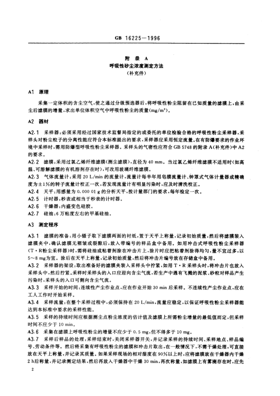 车间空气中呼吸性矽尘卫生标准 GB 16225-1996.pdf_第3页