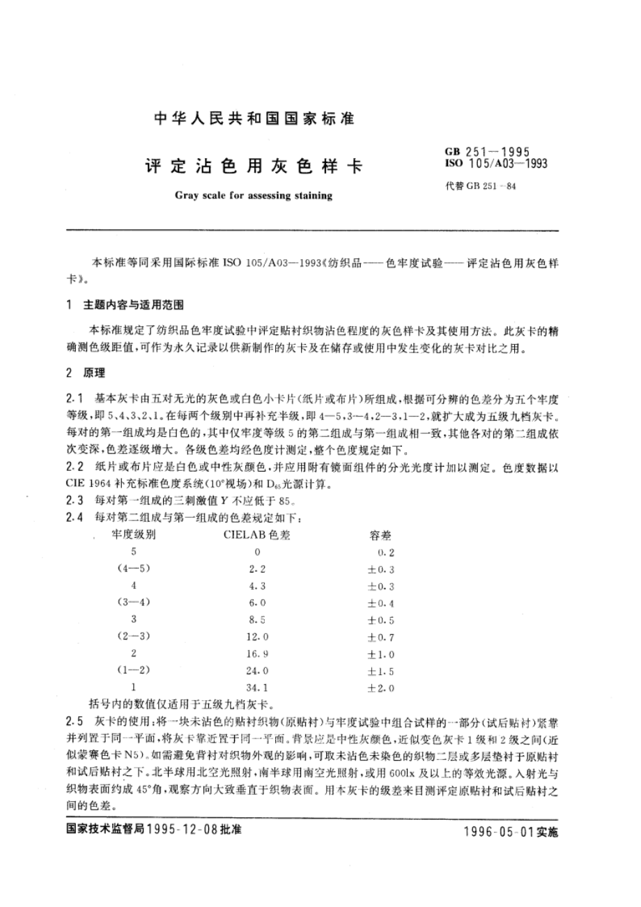 评定沾色用灰色样卡 GB 251-1995.pdf_第3页