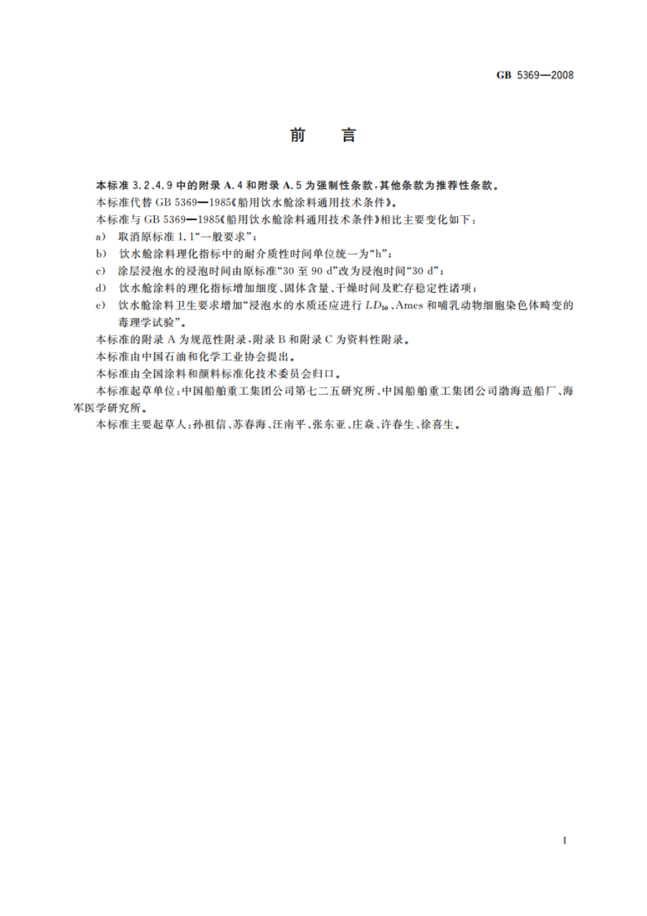 船用饮水舱涂料通用技术条件 GB 5369-2008.pdf_第2页