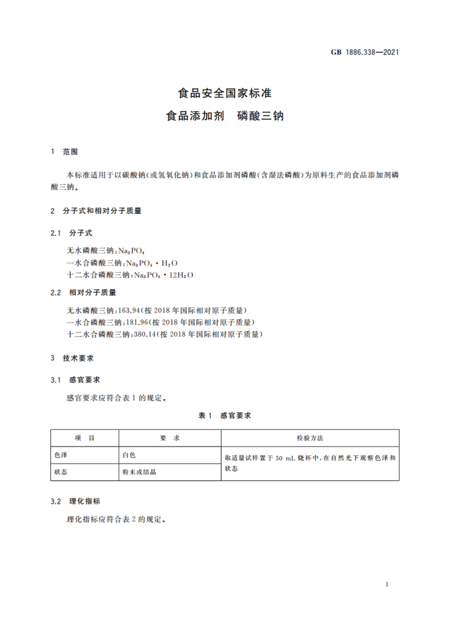 食品安全国家标准 食品添加剂 磷酸三钠 GB 1886.338-2021.pdf_第3页