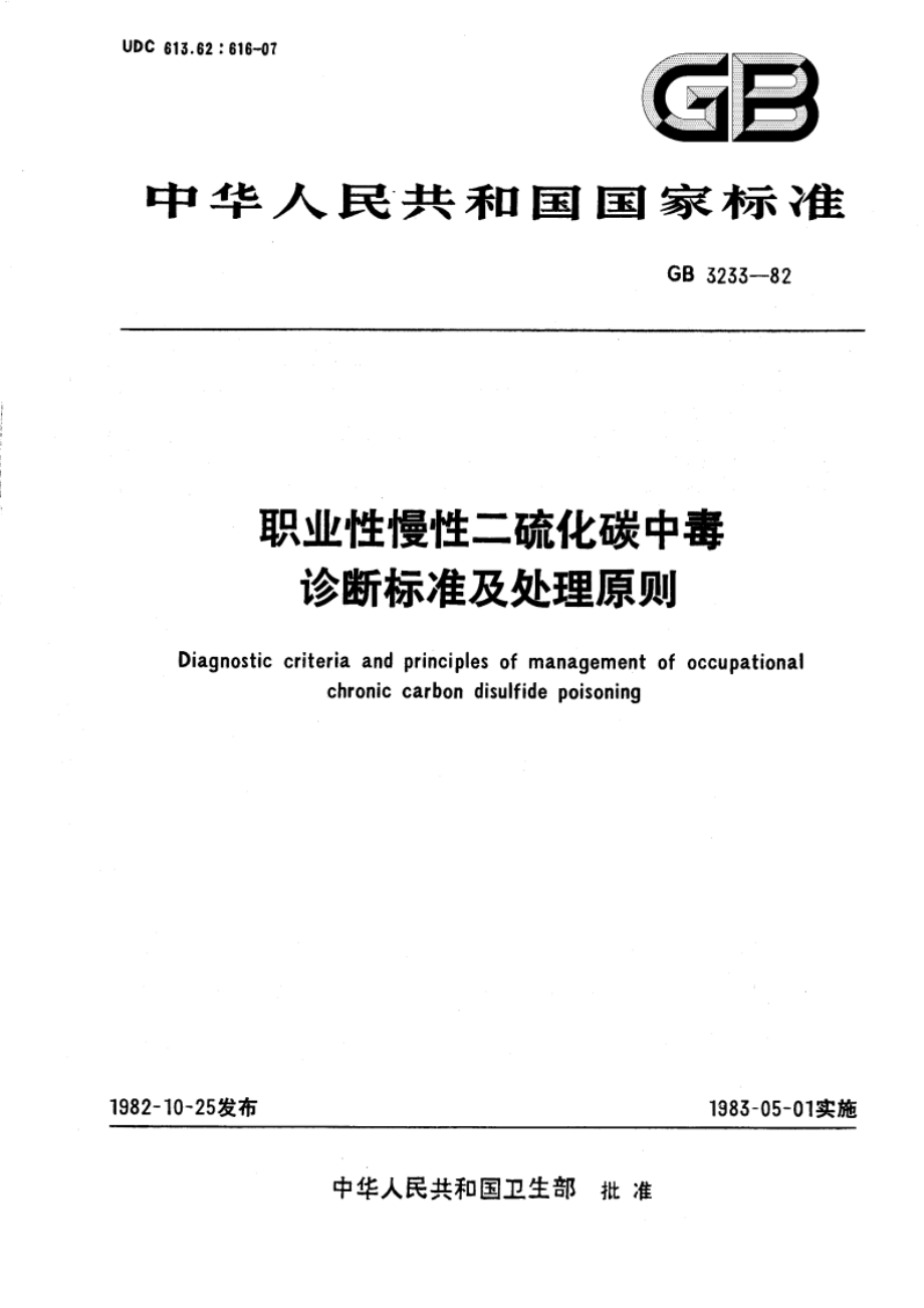 职业性慢性二硫化碳中毒诊断标准及处理原则 GB 3233-1982.pdf_第1页