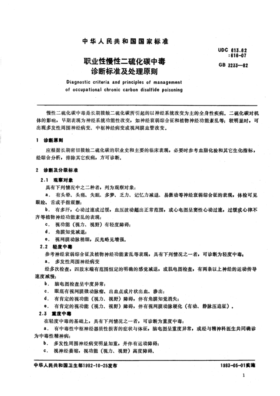 职业性慢性二硫化碳中毒诊断标准及处理原则 GB 3233-1982.pdf_第3页