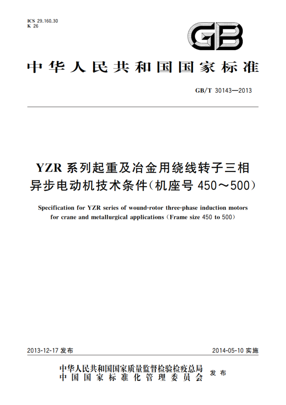 YZR系列起重及冶金用绕线转子三相异步电动机技术条件(机座号450～500) GBT 30143-2013.pdf_第1页