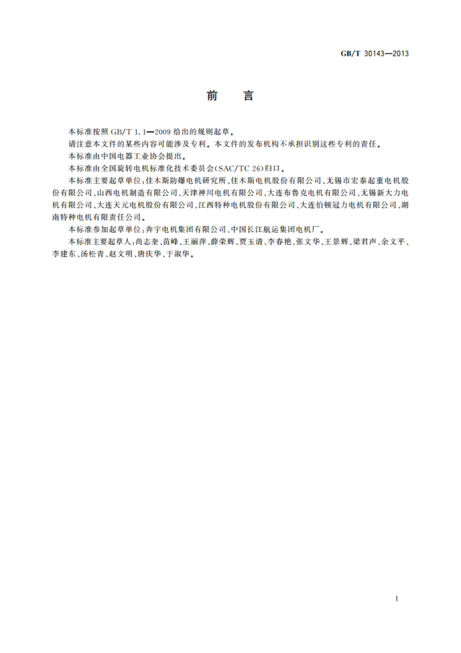 YZR系列起重及冶金用绕线转子三相异步电动机技术条件(机座号450～500) GBT 30143-2013.pdf_第2页