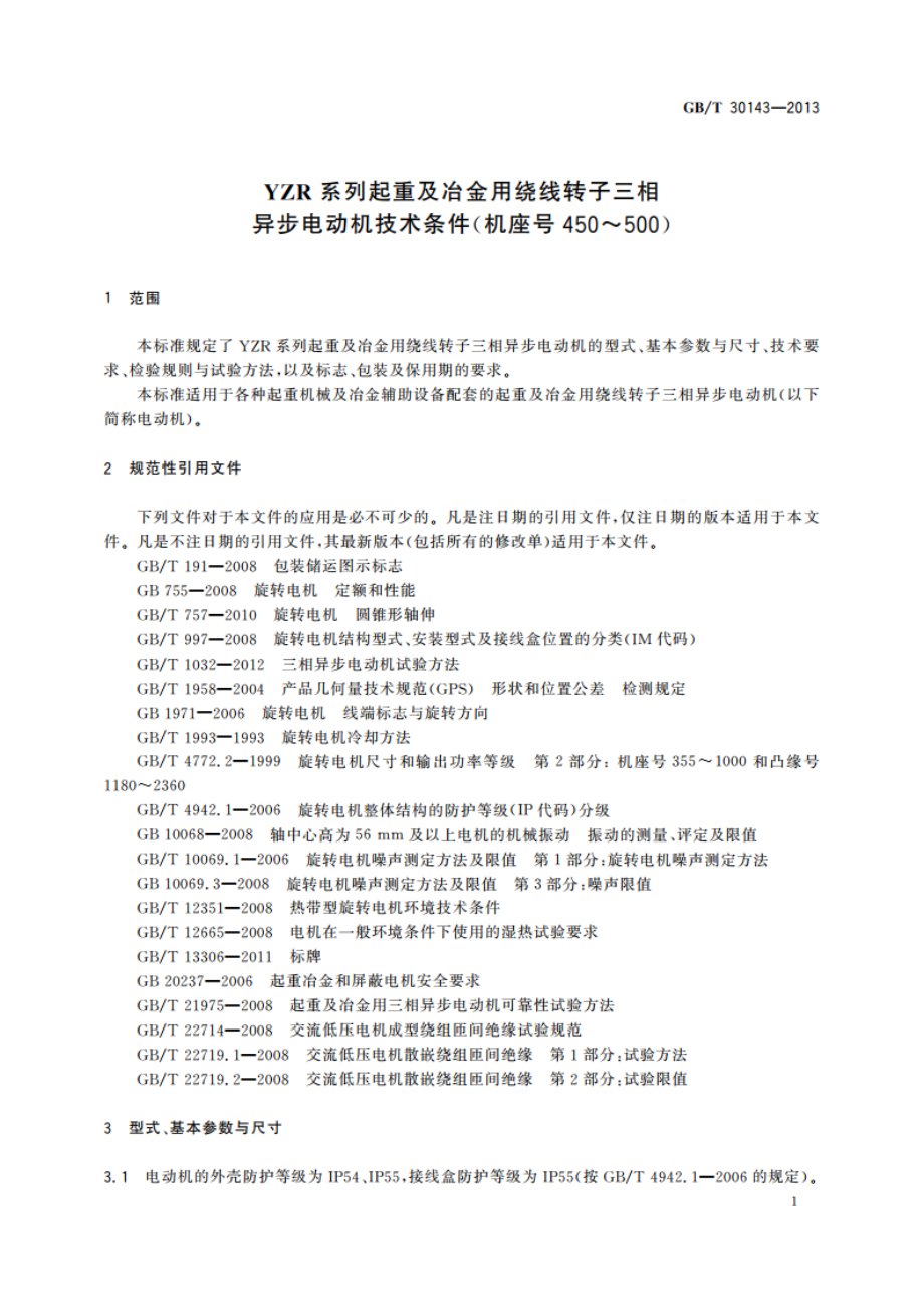 YZR系列起重及冶金用绕线转子三相异步电动机技术条件(机座号450～500) GBT 30143-2013.pdf_第3页