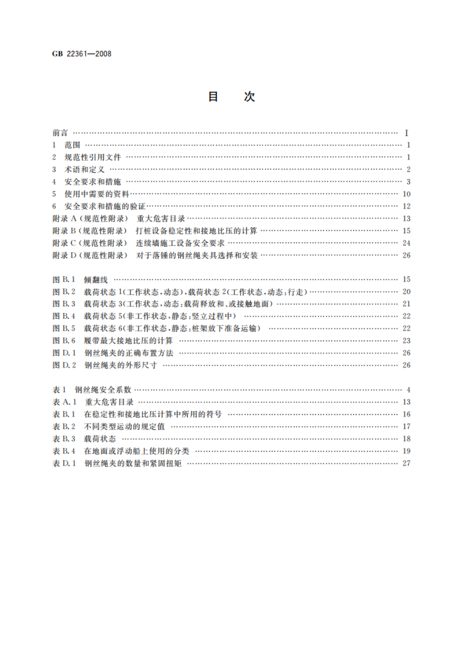 打桩设备安全规范 GB 22361-2008.pdf_第2页