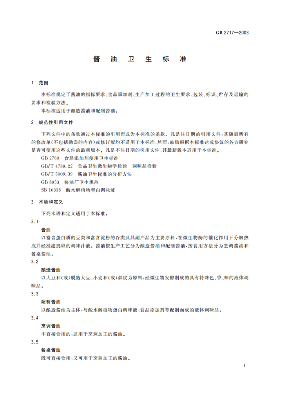 酱油卫生标准 GB 2717-2003.pdf_第3页