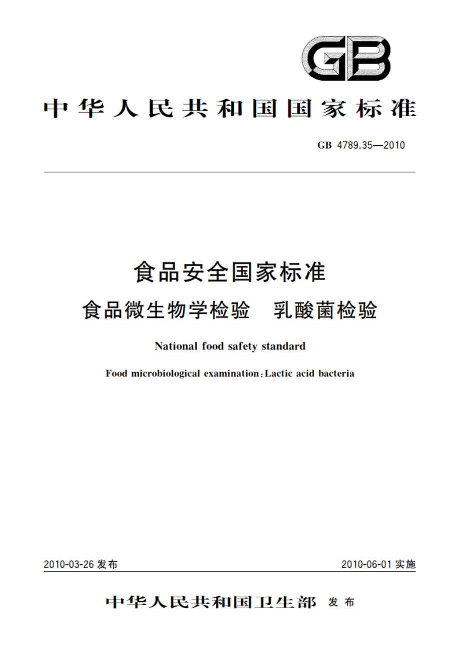 食品安全国家标准 食品微生物学检验 乳酸菌检验 GB 4789.35-2010.pdf_第1页