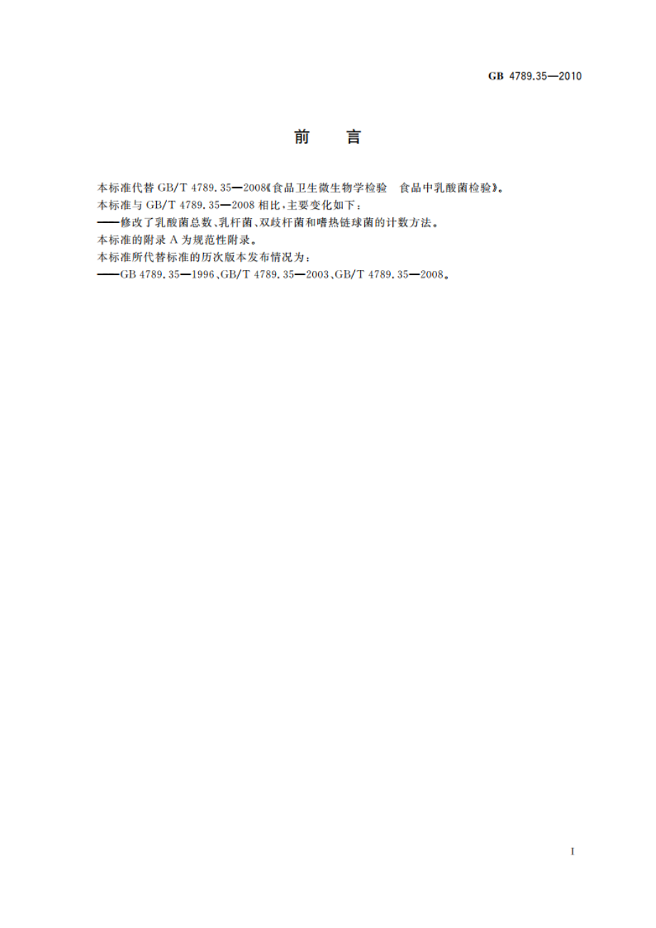 食品安全国家标准 食品微生物学检验 乳酸菌检验 GB 4789.35-2010.pdf_第3页