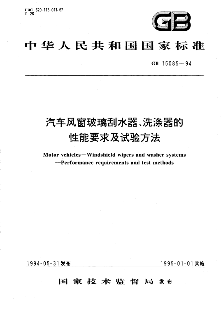 汽车风窗玻璃刮水器、洗涤器的性能要求及试验方法 GB 15085-1994.pdf_第1页