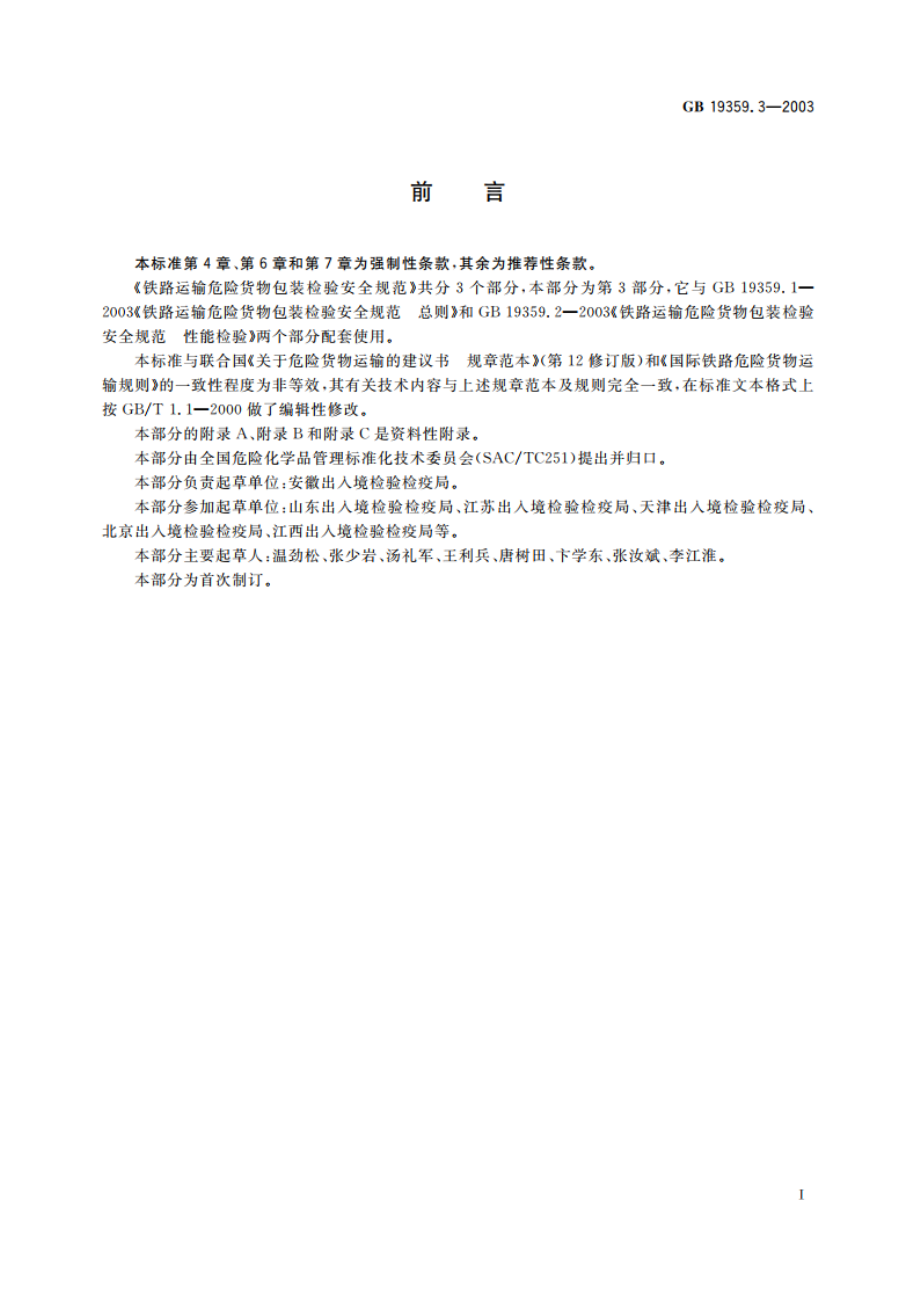 铁路运输危险货物包装检验安全规范 使用鉴定 GB 19359.3-2003.pdf_第3页