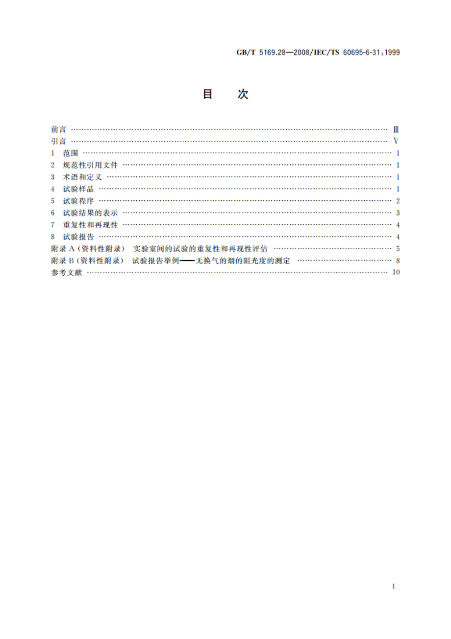 电工电子产品着火危险试验 第28部分：烟模糊 小规模静态试验方法 材料 GBT 5169.28-2008.pdf_第2页