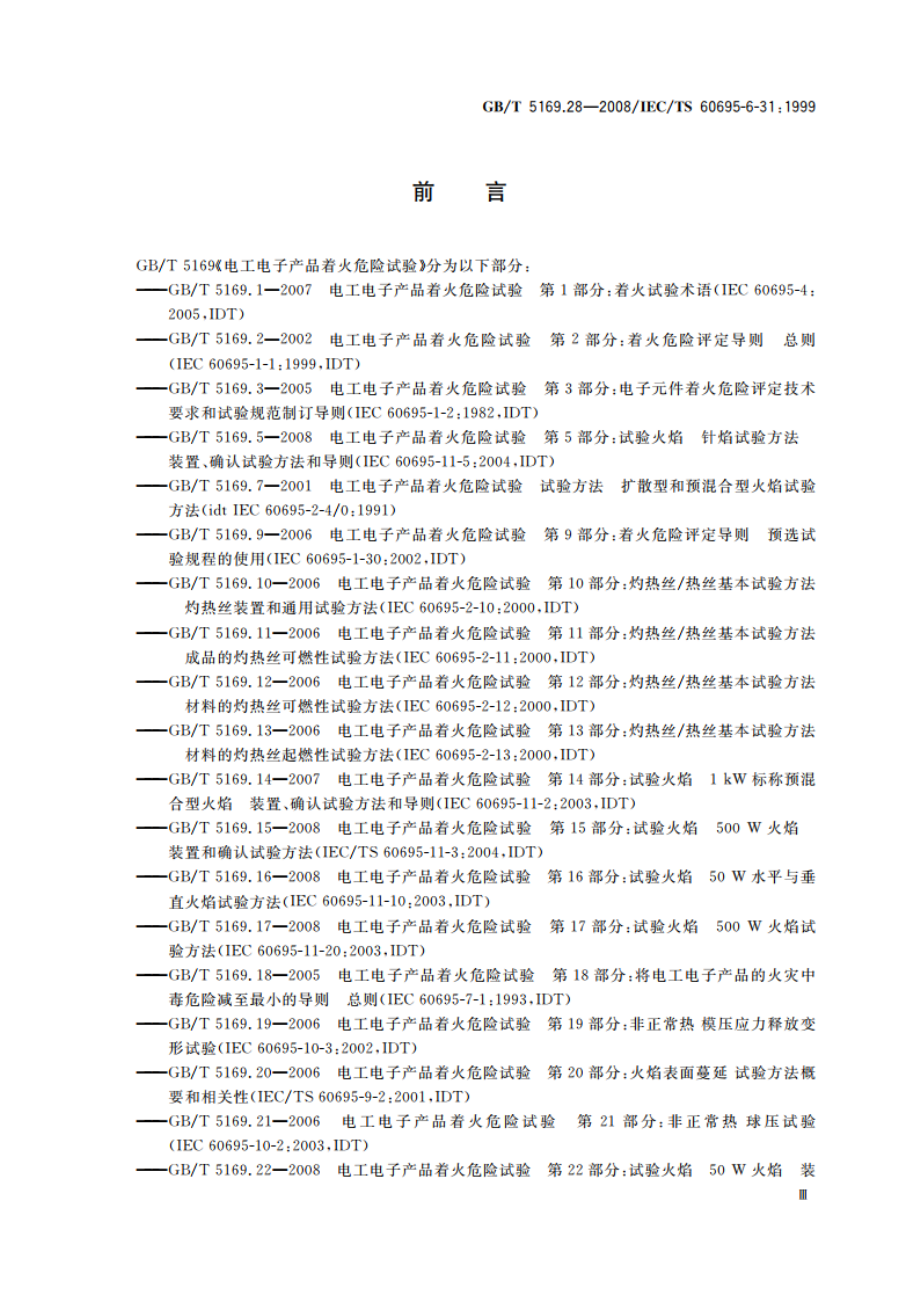 电工电子产品着火危险试验 第28部分：烟模糊 小规模静态试验方法 材料 GBT 5169.28-2008.pdf_第3页