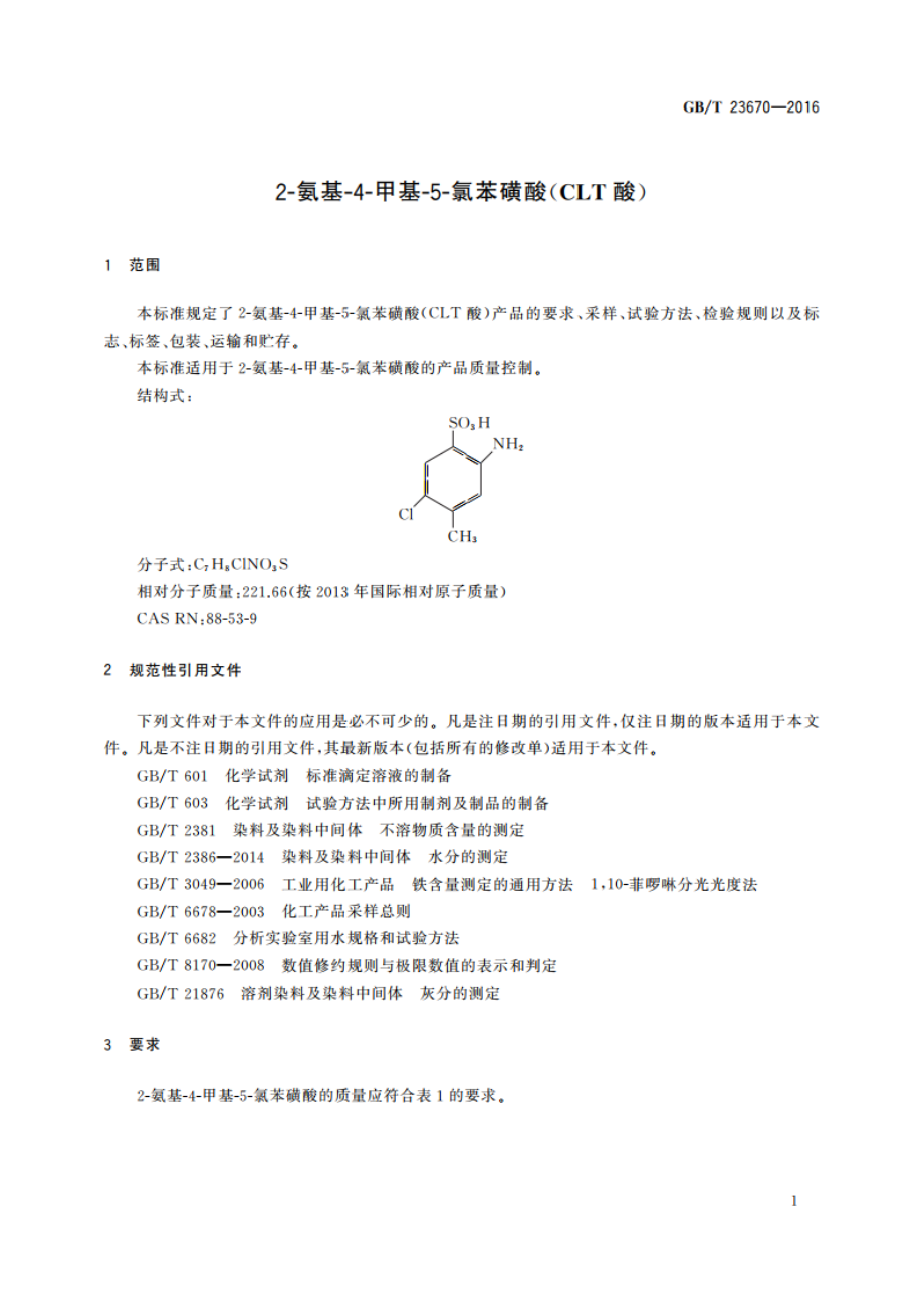 2-氨基-4-甲基-5-氯苯磺酸(CLT酸) GBT 23670-2016.pdf_第3页