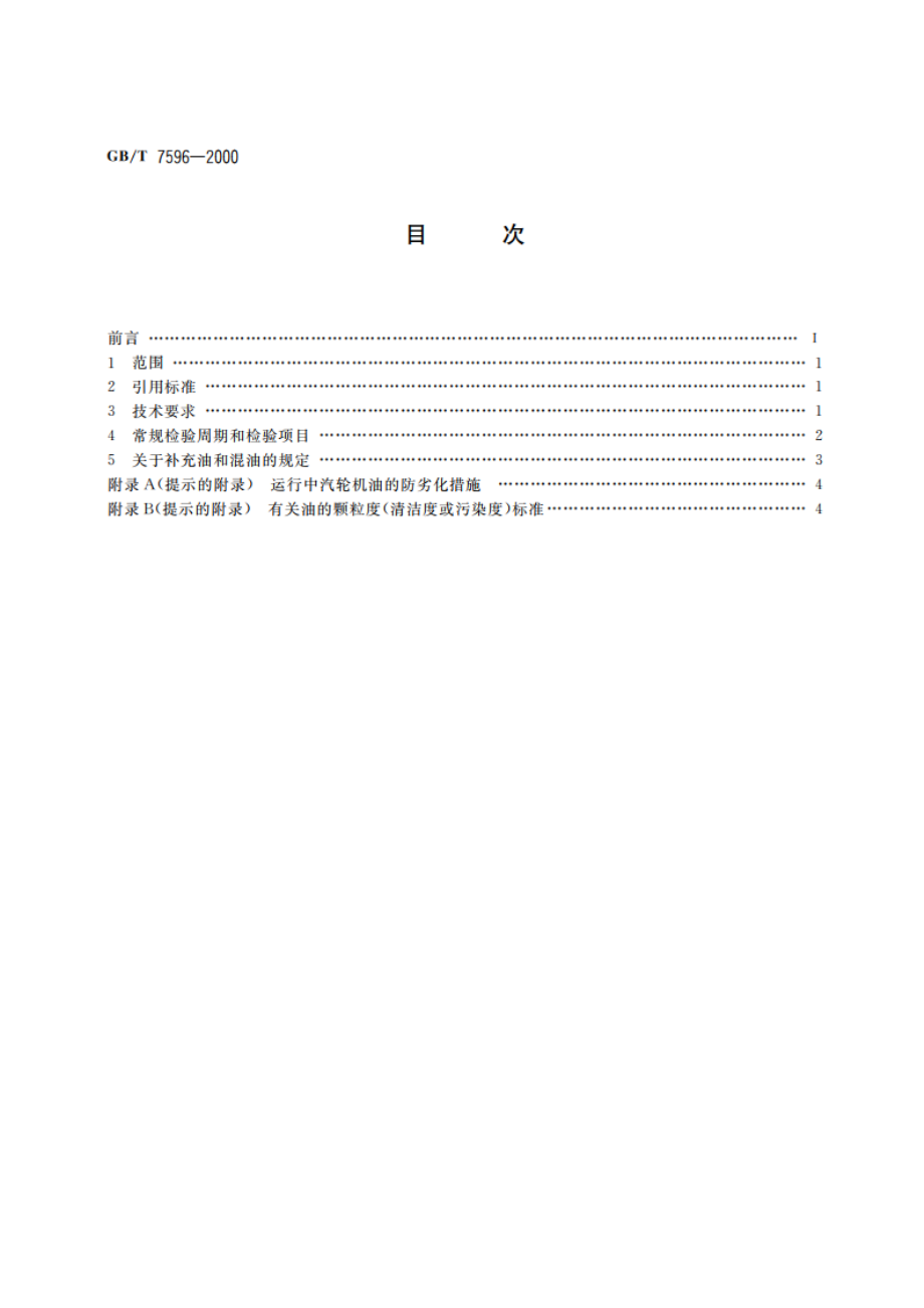 电厂用运行中汽轮机油质量标准 GBT 7596-2000.pdf_第2页