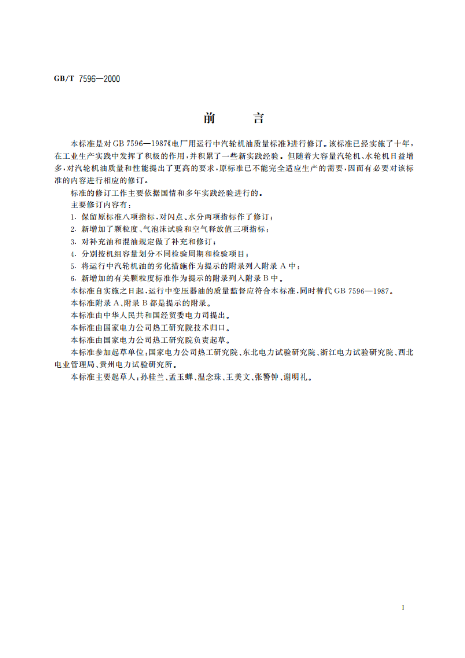 电厂用运行中汽轮机油质量标准 GBT 7596-2000.pdf_第3页