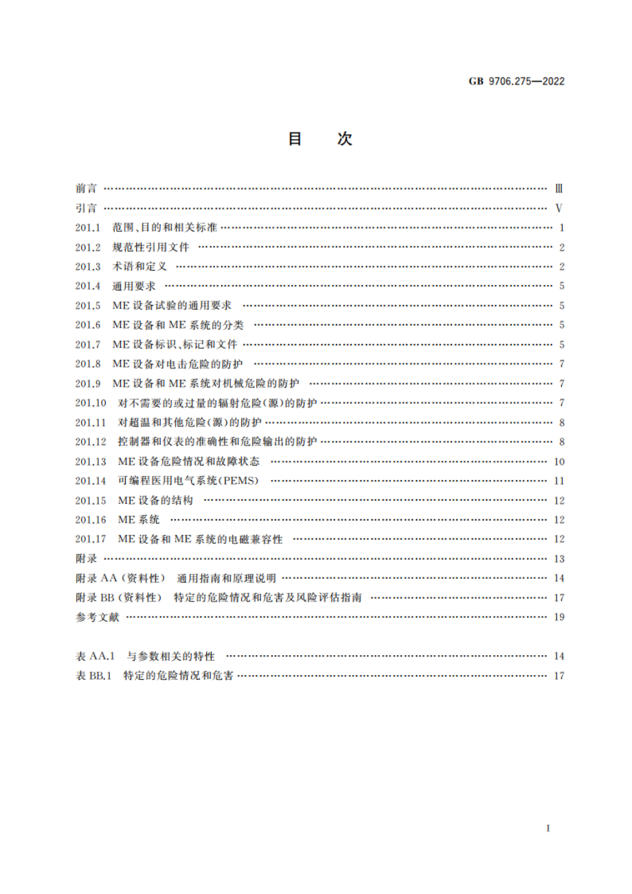 医用电气设备 第2-75部分：光动力治疗和光动力诊断设备的基本安全和基本性能专用要求 GB 9706.275-2022.pdf_第2页