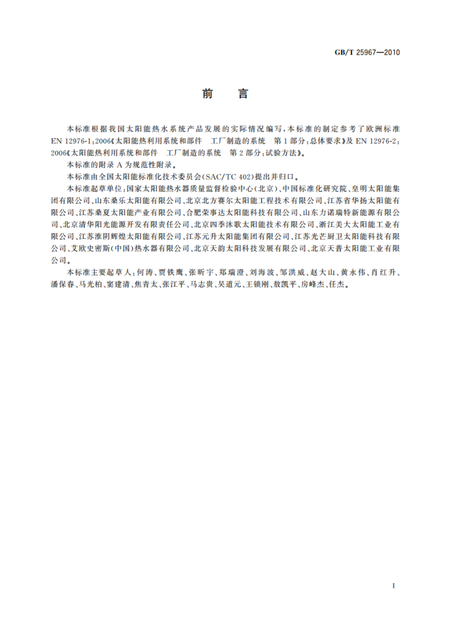 带辅助能源的家用太阳能热水系统热性能试验方法 GBT 25967-2010.pdf_第2页