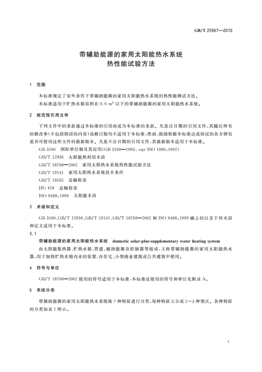 带辅助能源的家用太阳能热水系统热性能试验方法 GBT 25967-2010.pdf_第3页