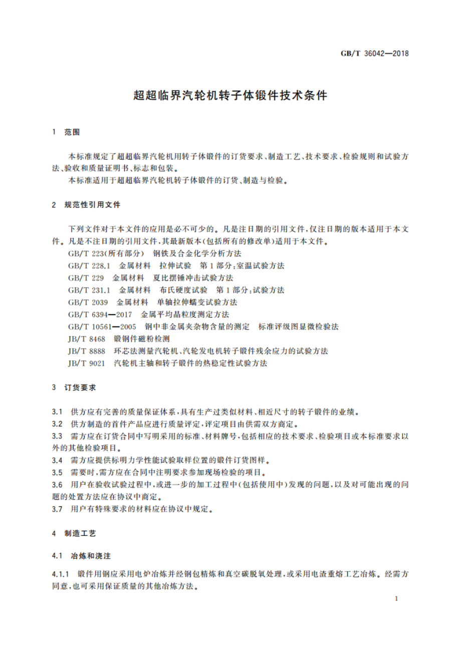 超超临界汽轮机转子体锻件技术条件 GBT 36042-2018.pdf_第3页