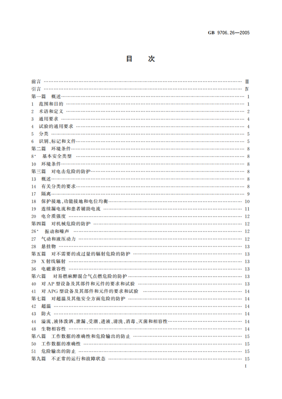 医用电气设备 第2-26部分：脑电图机安全专用要求 GB 9706.26-2005.pdf_第3页